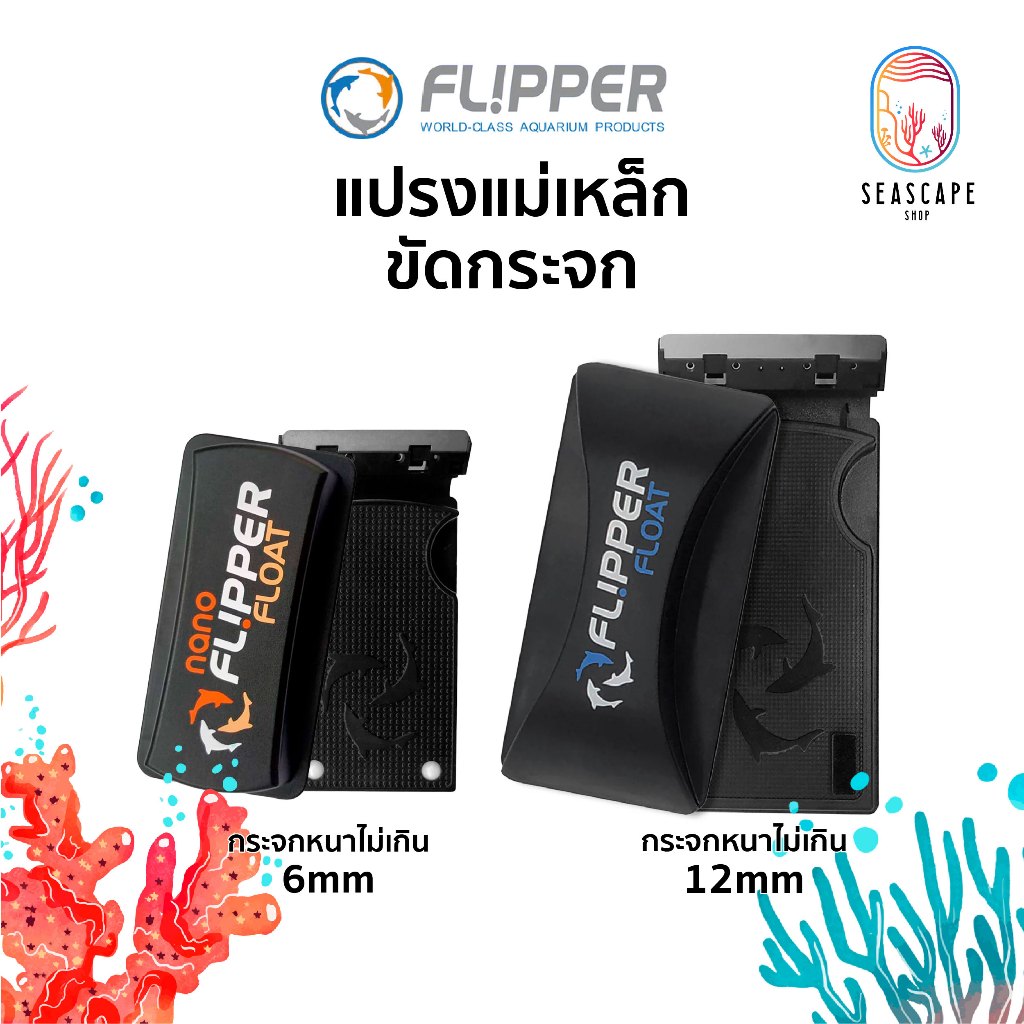 Flipper Floating Cleaner – แปรงขัดกระจกแม่เหล็กทำความสะอาดตู้ปลา 2in1 ลอยน้ำ