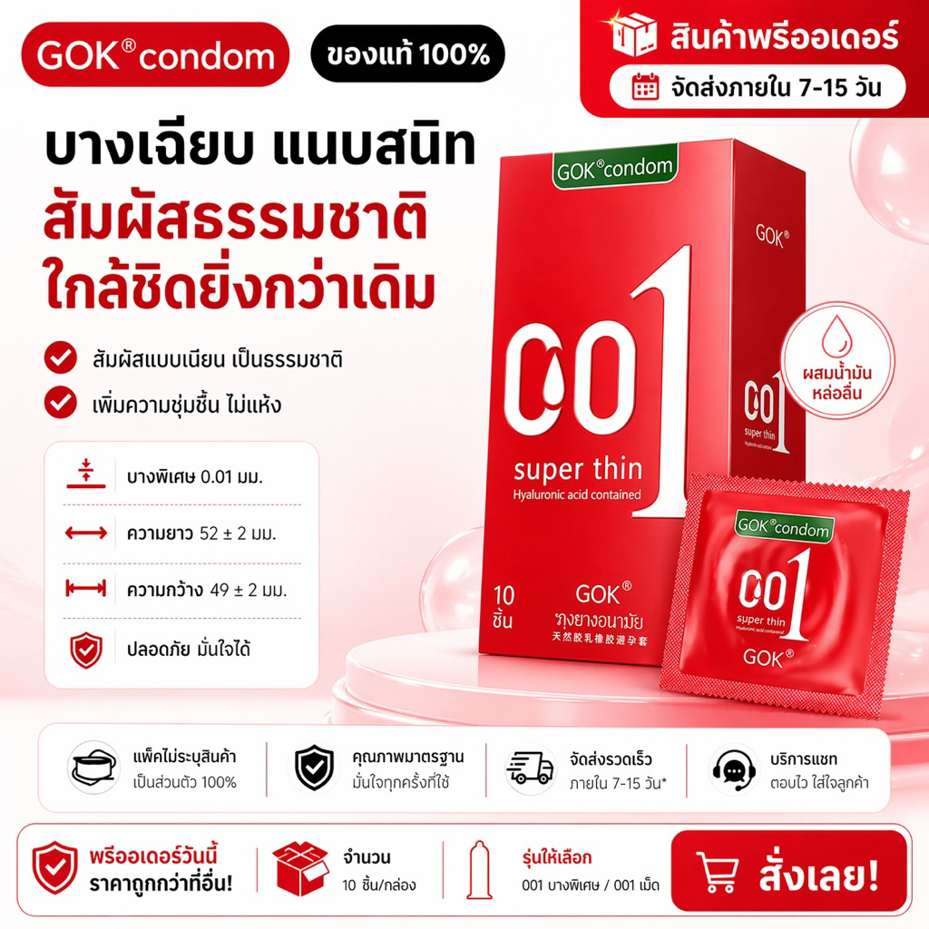 GOK 001 condom ถุงยางอนามัยบางพิเศษ (1กล่องมี10ชิ้น)