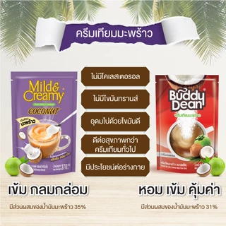 [เซ็ต 3 ถุง] ครีมเทียมมะพร้าว มายด์แอนด์ครีมมี่ รุ่น 370 กรัม