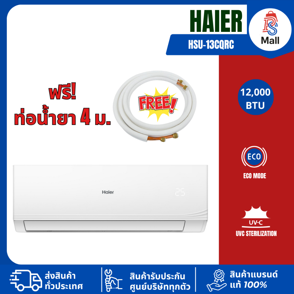 (เฉพาะเครื่อง) Haier แอร์ติดผนัง Fixed Speed รุ่น HSU-13CQRC 12000BTU เครื่องปรับอากาศ 10CQRC 24CQRC