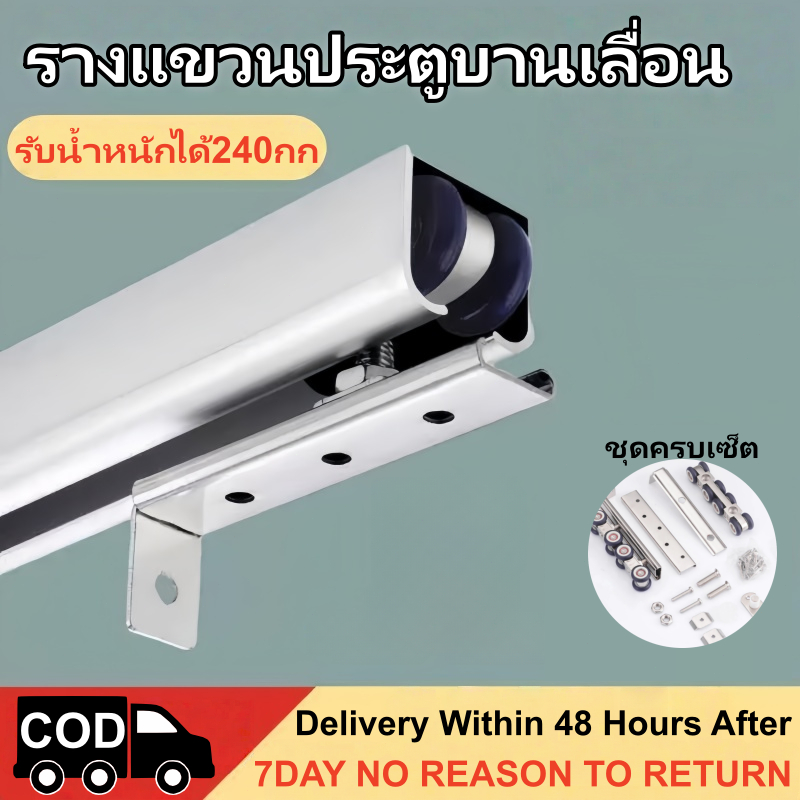 รางประตูเลื่อน รับน้ำหนัก 240KG | Heavy Duty Sliding Door Track | รางเลื่อนอลูมิเนียม ลูกล้อเงียบ เลื่อนเรียบ