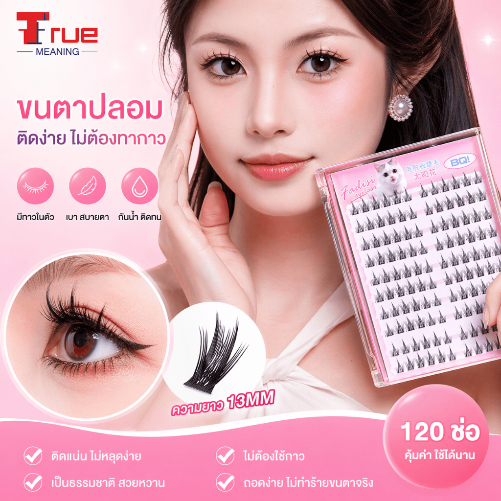 ต่อขนตาได้เอง ขนตาปลอม ไม่ต้องใช้กาว ติดง่าย แถมแหนบ ธรรมชาติ เบาสบาย ติดทนนาน