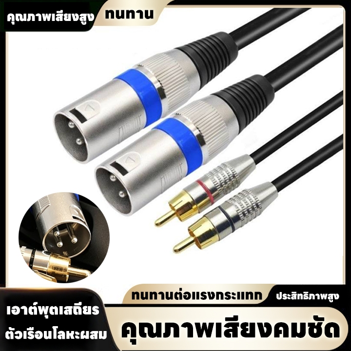 สายสัญญาณเสียง 2 XLR (ตัวผู้) To 2 RCA (ตัวผู้) แบบชุด 2 เส้น ทำจากสายชีลด์สเตอริโอคุณภาพสูง ยาว 1.5 เมตร