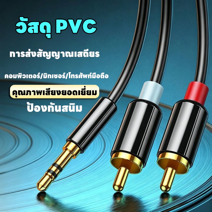 สายเสียง HiFi AUX 3.5 มม. เป็น 2RCA สายทองแดงแท้ สายถักถนอมสาย ป้องกันสัญญาณรบกวน คุณภาพเสียงคมชัด