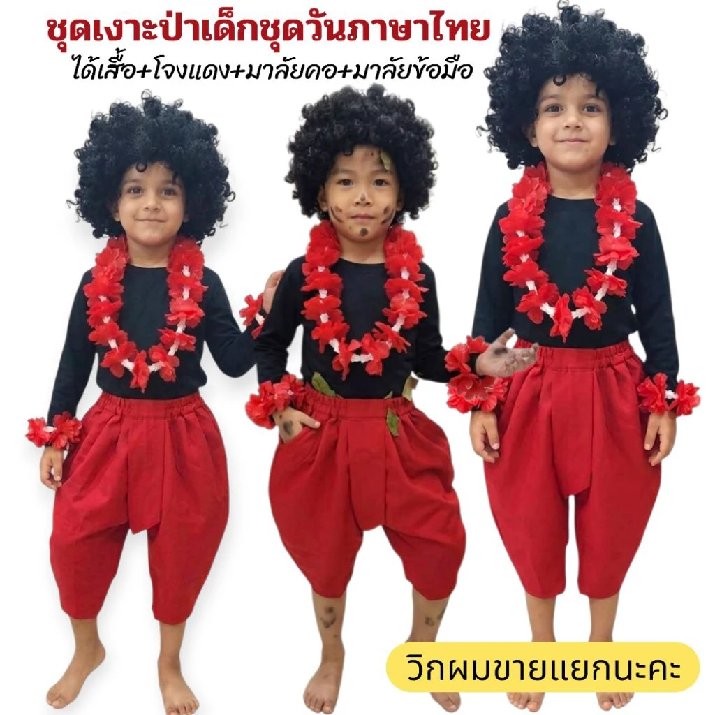 ชุดเงาะป่าเด็กชาย-หญิง ชุดเงาะป่าเด็กอ้วน ชุดวันภาษาไทย ชุดการแสดงเด็ก(ได้เสื้อ+กางเกง+พวงมาลัยแดง)วิกผมขายแยกคะ