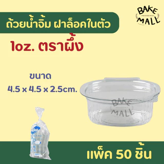 ขายดีมาก🚚✅✨ ถ้วยน้ำจิ้ม กระปุกน้ำจิ้ม ตราแมว/ตราผึ้ง 1oz. 2oz. ถ้วยน้ำจิ้มแบบเหลี่ยม ฝาล็อค ฝาติดตัว แพ็ค 50 ชิ้น