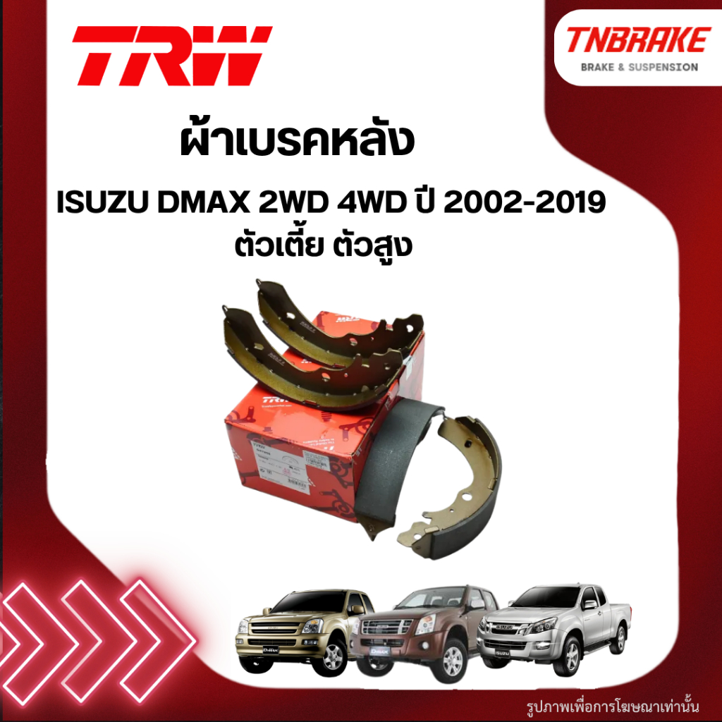 TRW ผ้าเบรคหลัง ISUZU DMAX 2WD 4WD ปี 2002-2019 ตัวเตี้ย ตัวสูง ดรัมเบรก ก้ามเบรคหลัง