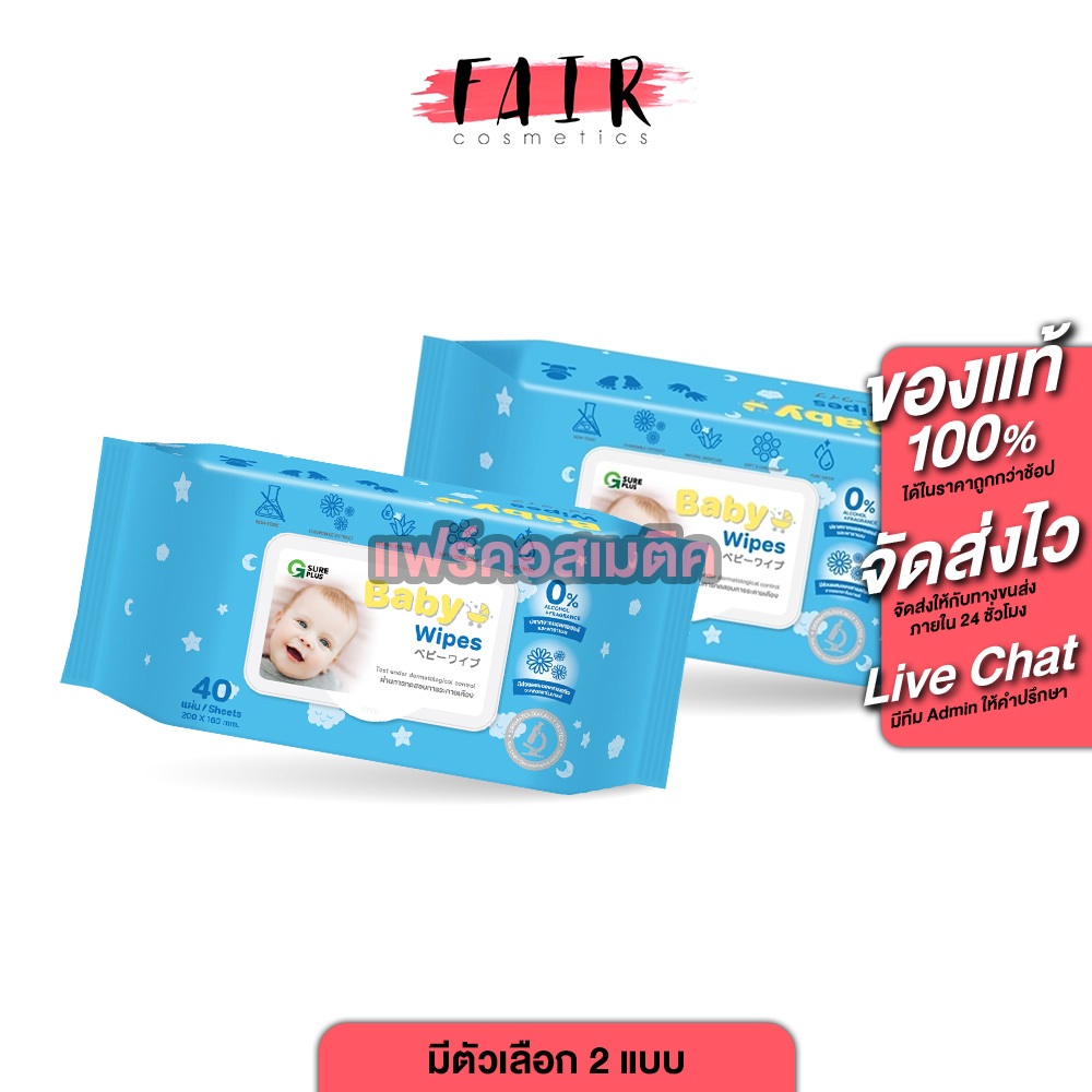 G Sure Plus Baby Wipes 40s จี ชัวร์ พลัส เบบี้ วิปส์ [มีให้เลือก 2 ขนาด] ทิชชู่เปียกสำหรับเด็ก สูตรอ่อนโยน ผ้าเปียก