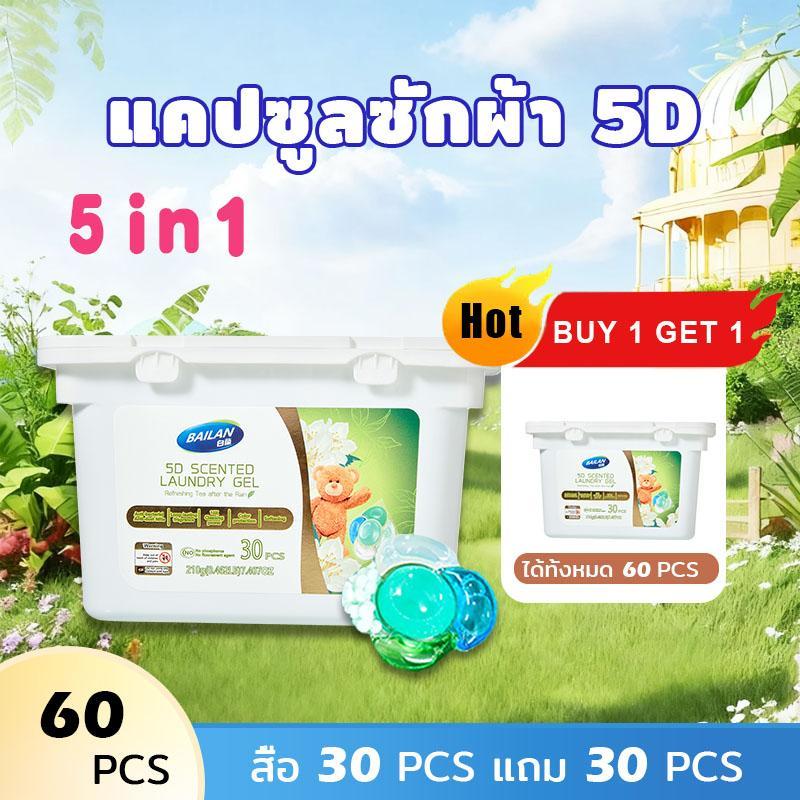 BAILAN แคปซูลเจลซักผ้า 5in1 30เม็ด ฆ่าเชื้อ ล้างไรฝุ่น กลิ่นหอมของน้ำหอม กำจัดคราบสกปรก ใช้ดีทั้งบ้าน 60 pcs ครบ 30 p