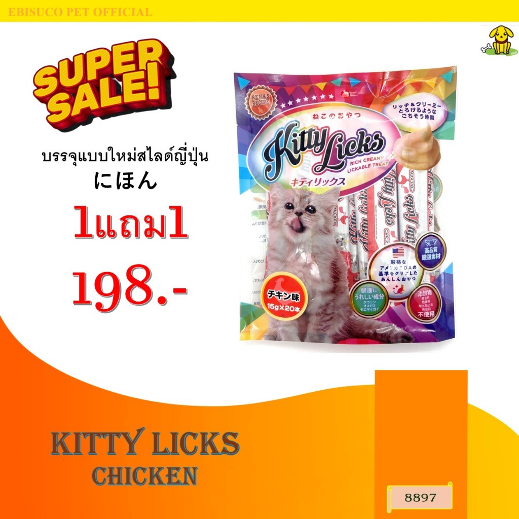 8897 Kitty Licks / คิตตี ลิค (รสไก่) @ 15 กรัมX20ชิ้น **1แถม1 198บาท
