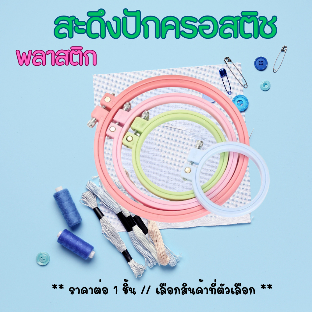 P641 สะดึง สดึงพลาสติก ( เลือกสีได้ ) เย็บผ้า ปักผ้า งานฝีมือ DIY เย็บ ปัก ถัก ร้อย งานอดิเรก ยามว่าง ปักครอสติช SP