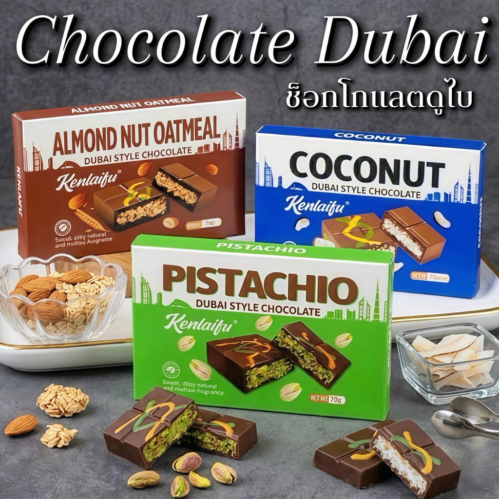Chocolate Dubai 3 รสในกล่องเดียว 70g ขนมของฝากสุดพรีเมียม รสชาติเข้มข้น น่าลอง