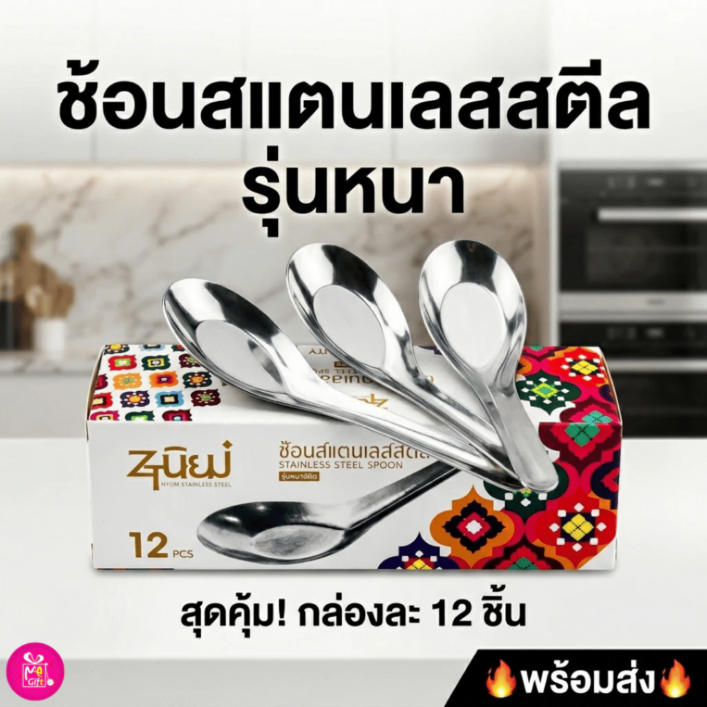ช้อนสั้นสแตนเลส รุ่นหนา🔥พร้อมส่ง🔥สุดคุ้ม!! 1กล่อง12คัน ช้อนของหวาน ช้อนข้าว ปลอดภัย ไร้สารปนเปื้อน