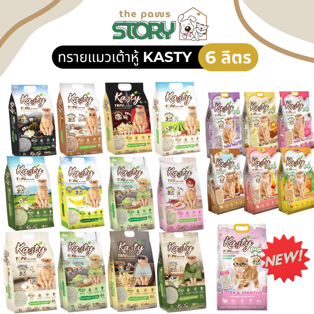 (ส่งด่วน) Kasty and Kasty Pop แคสตี้ ทรายแมวเต้าหู้ ควบคุมกลิ่นดี ปราศจากฝุ่น ขนาด 6 ลิตร