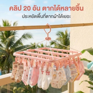 ราวผ้าสี่เหลี่ยม ผ้าแบบพับได้ พร้อมคลิปผ้าพลาสติก สามารถแขวนผ้าเปียก ตากชุดชั้นใน พร้อมคลิปผ้า 32 ชิ้น คลิปถุงเท้า