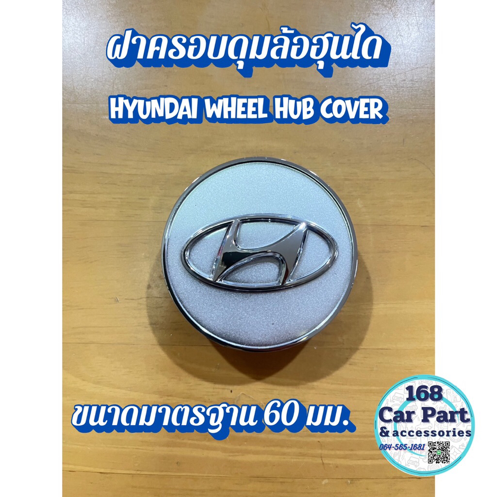 ฝาครอบดุมล้อ ฮุนได Hyundai wheel hub cover 1 ชิ้น และ 4 ชิ้น