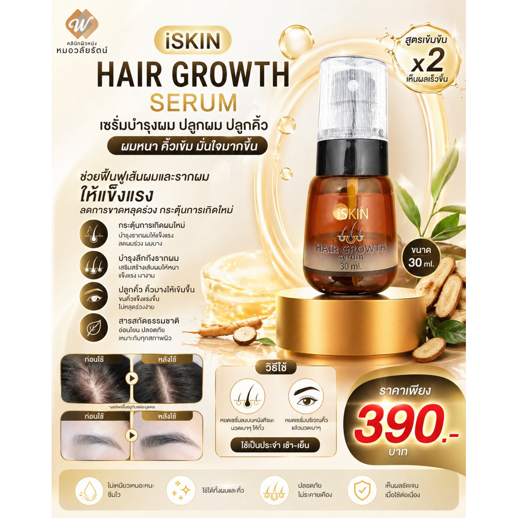 🔥 ผมบาง ผมร่วง คิ้วบาง ต้องตัวนี้! 🔥 iSKIN HAIR GROWTH SERUM 💯