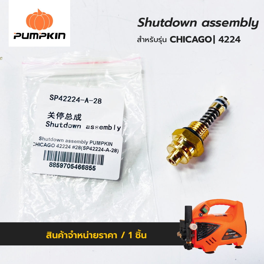 PUMPKIN แกนออโต้ CHICAGO 42224 สำหรับเครื่องฉีดน้ำแรงดันสูง SP42224-A-28 #28