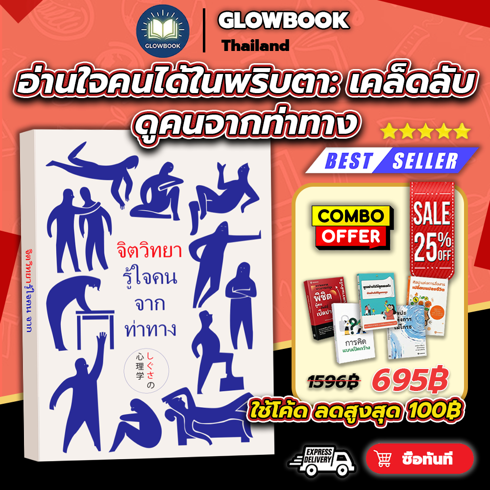 หนังสือ "จิตวิทยารู้ใจคนจากท่าทาง" (ปกใหม่) เคล็ดลับอ่านใจคนในพริบตาจากภาษากาย | พร้อมส่ง GLOWBOOK