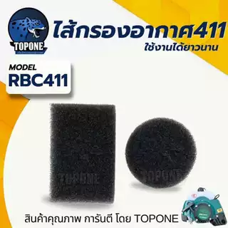 กรองอากาศ 411/ไส้กรองอากาศ กรองอากาศเครื่องตัดหญ้า NB RBC411 ทรงมากิต้า หม้อกรองอากาศ เครื่องตัดหญ้า