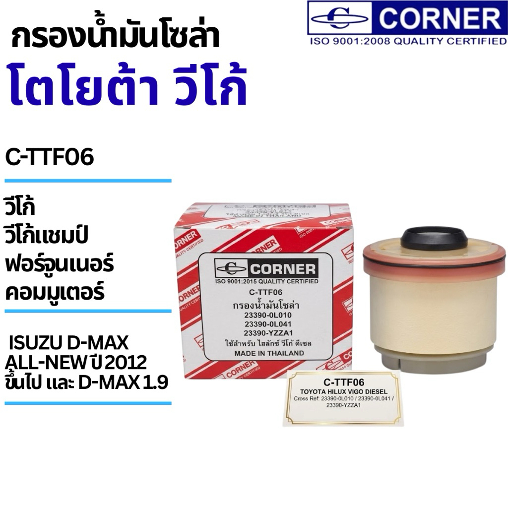 กรองน้ำมันโซล่าวีโก้ Corner Filter รุ่น C-TTF06