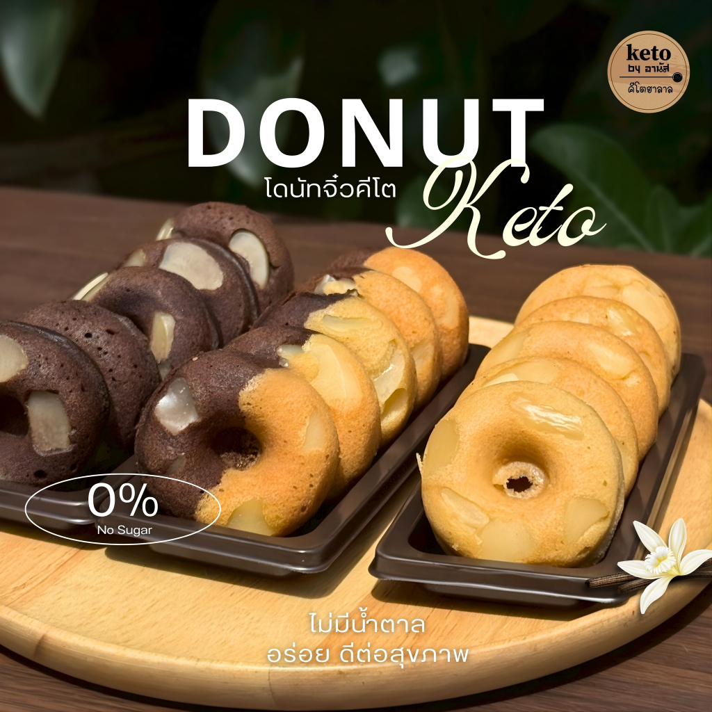 Ketoโดนัทจิ๋ว น้ำตาล0% มี3รสชาติ อร่อย หอม นุ่ม
