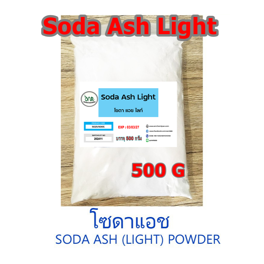 5025/500G.Soda Ash Light โซดาแอช โซเดียมคาร์บอเนต Sodium Carbonate (Soda Ash) ขนาด 500 กรัม