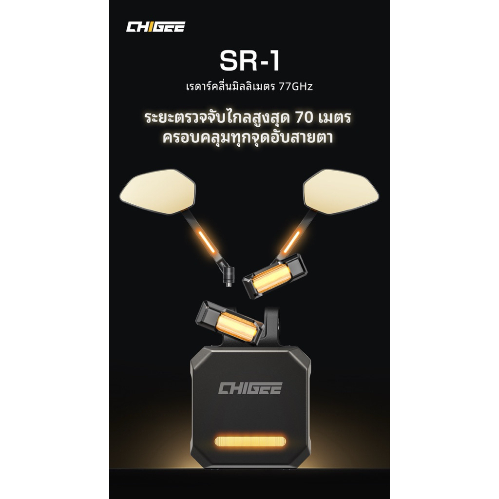CHIGEE SR-1 Motorcycle Radar System เรดาร์ตรวจจับจุดบอดสำหรับมอเตอร์ไซค์ 77GHz รุ่นใหม่จาก CHIGEE