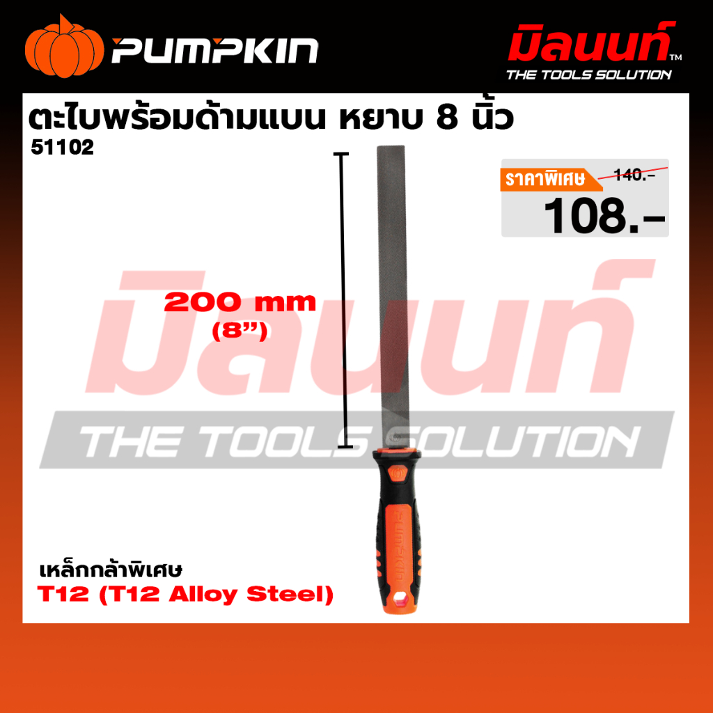 PUMPKIN ตะไบพร้อมด้ามแบน หยาบ 8 นิ้ว (51102)
