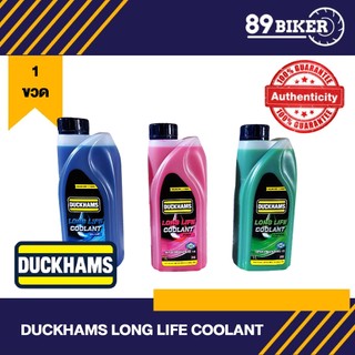 น้ำยาหม้อน้ำ น้ำยาหล่อเย็น สูตรเข้มข้น 1:5 Duckhams Long Life Coolant เขียว/ชมพู/ฟ้า ขนาด 1 ลิตร
