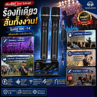NAKACHI ไมค์ไร้สายคู่ NK-14 ชาร์จไฟได้ ใช้งานต่อเนื่อง เสียงดี ไม่หอน เหมาะทุกงาน
