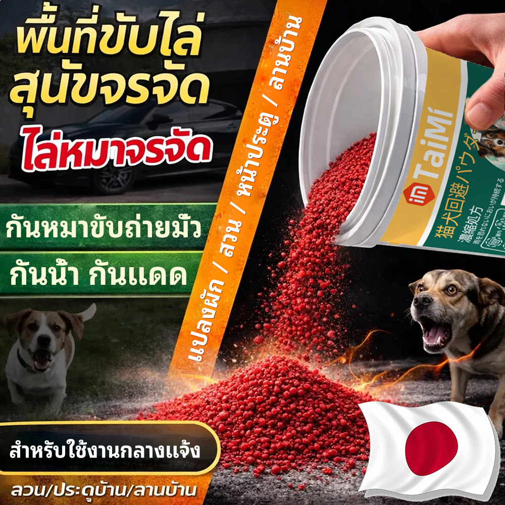 ผงไล่แมว 550g ปลอดภัยสำหรับคนและสัตว์เลี้ยง ไล่สัตว์ได้ต่อเนื่อง 24 ชั่วโมง