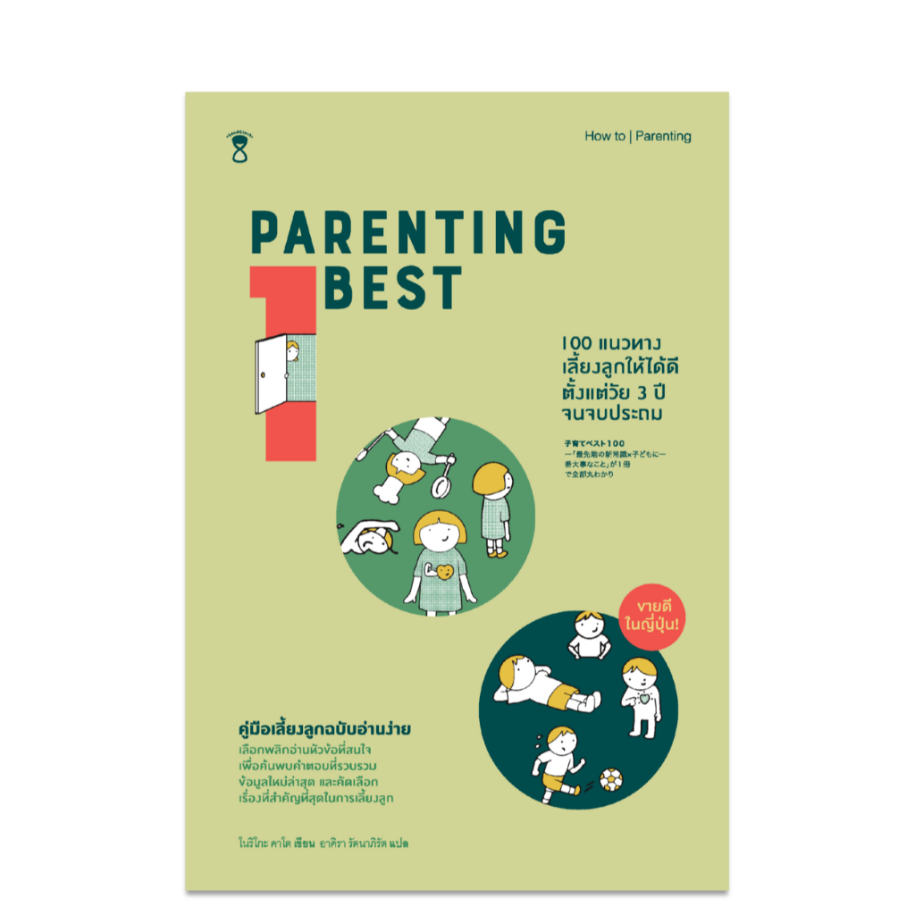 Parenting Best 100 แนวทางเลี้ยงลูกให้ได้ดีตั้งแต่วัย 3 ปีจนจบประถม (ใหม่ ในซีล)