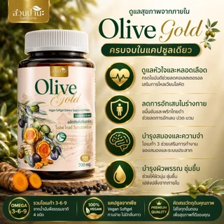 Olive Gold สูตรเสริมขมิ้นชัน + พริกไทยดำ บรรจุ 100 แคปซูลซอฟต์เจล (แคปซูลนิ่มจากพืช)