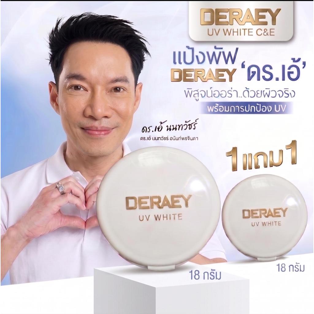 แป้งเดอเอ้ยูวีไวท์1ตลับ แถม1ตลับ ผิวสวยเมื่อเจอแสง ควบคุมความมัน เหมาะสำหรับคนผิวธรรมดา