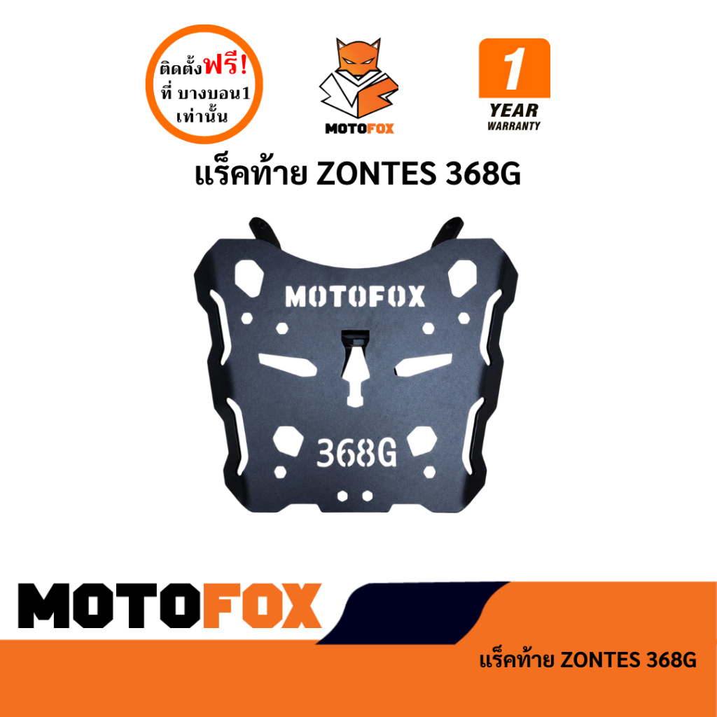 MOTOFOX แร็คท้าย ZONTES 368G