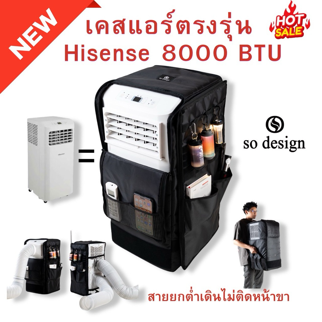 กระป๋าเคสแอร์ so design สำหรับแอร์เคลื่อนที่ตรงรุ่น Hisense 8000 - 9000 BTU