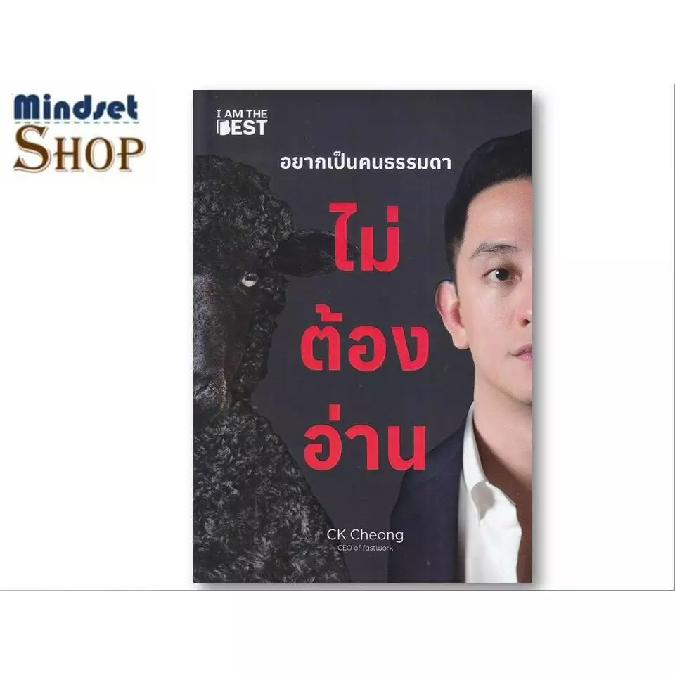 (พร้อมส่ง )หนังสือ อยากเป็นคนธรรมดา ไม่ต้องอ่าน ผู้เขียน CK Cheong (ซีเค เจิง)