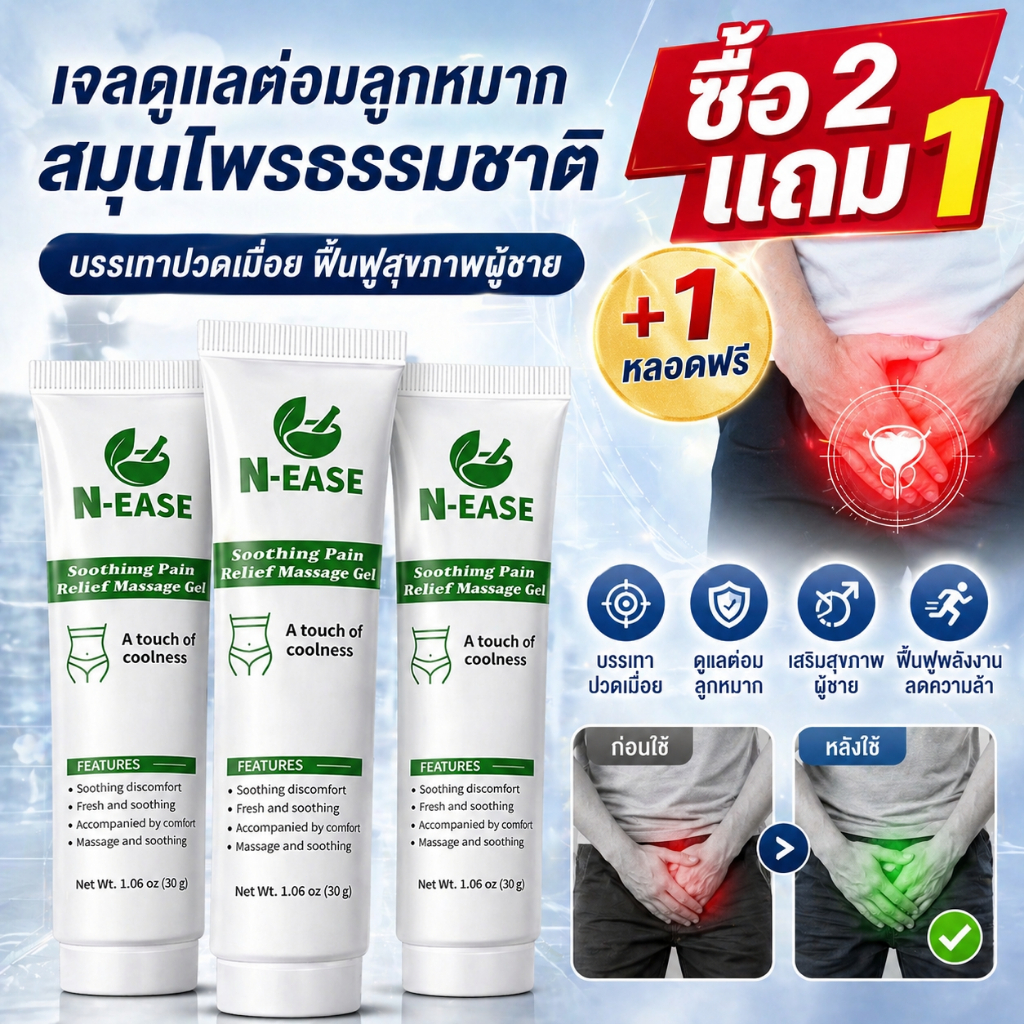 ซื้อ 2 แถม 1 ฟรี: เจลบำรุงต่อมลูกหมากสำหรับผู้ชาย N-EASE - สูตรสมุนไพร บรรเทาอาการปวดและอ่อนล้า