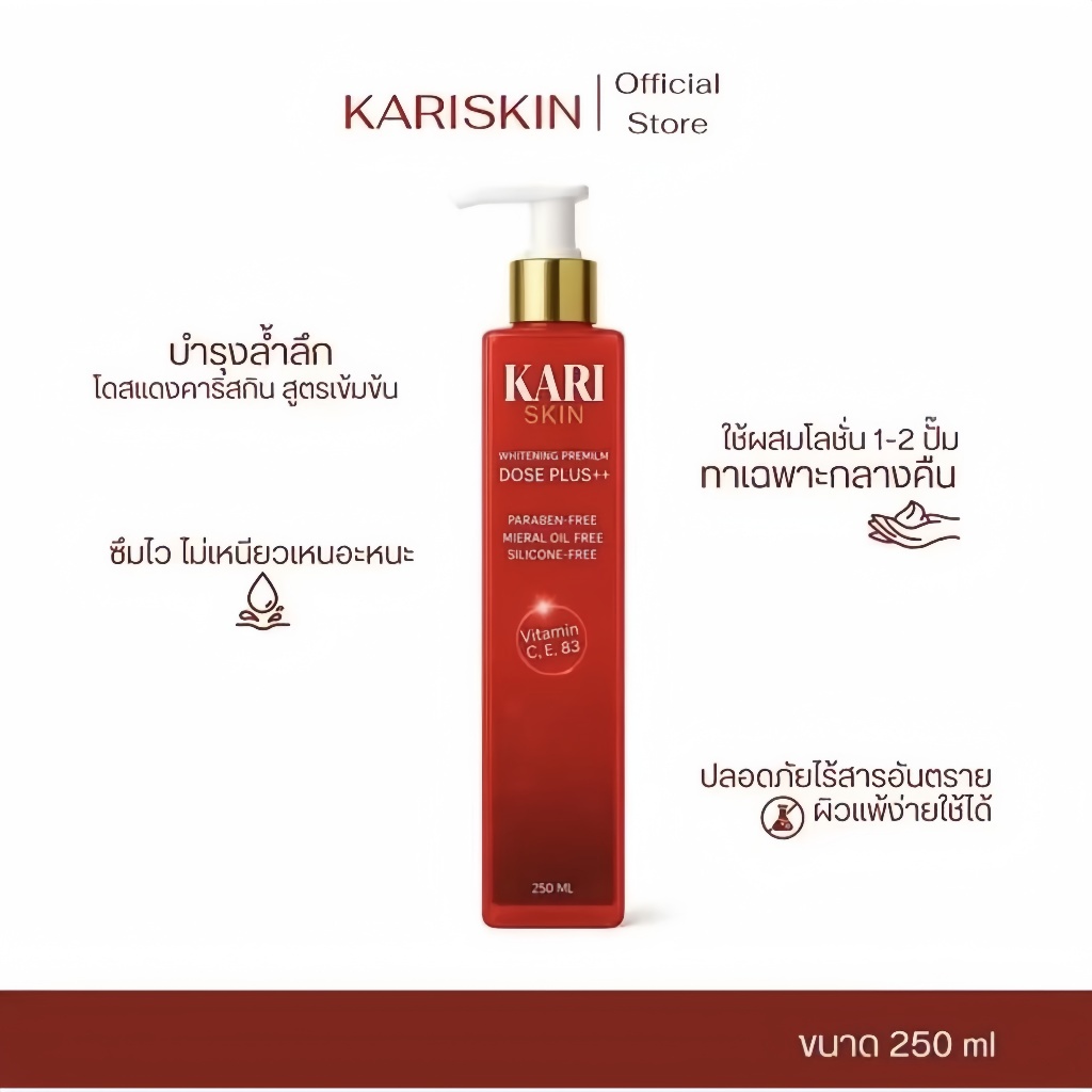 โดสแดงคาริสกิน ล็อตใหม่ Kari Skin (ใช้ผสมโลชั่น)250ml