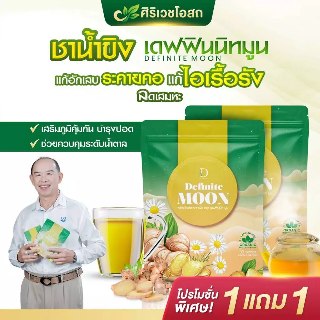 ชาขิงอิงจันทร์ เดฟฟินนิทมูน แก้เจ็บคอ ไอหนัก ไอแห้ง ไอเรื้อรัง ลดเสมหะ บำรุงปอด เสริมภูมิคุ้มกัน 🫚