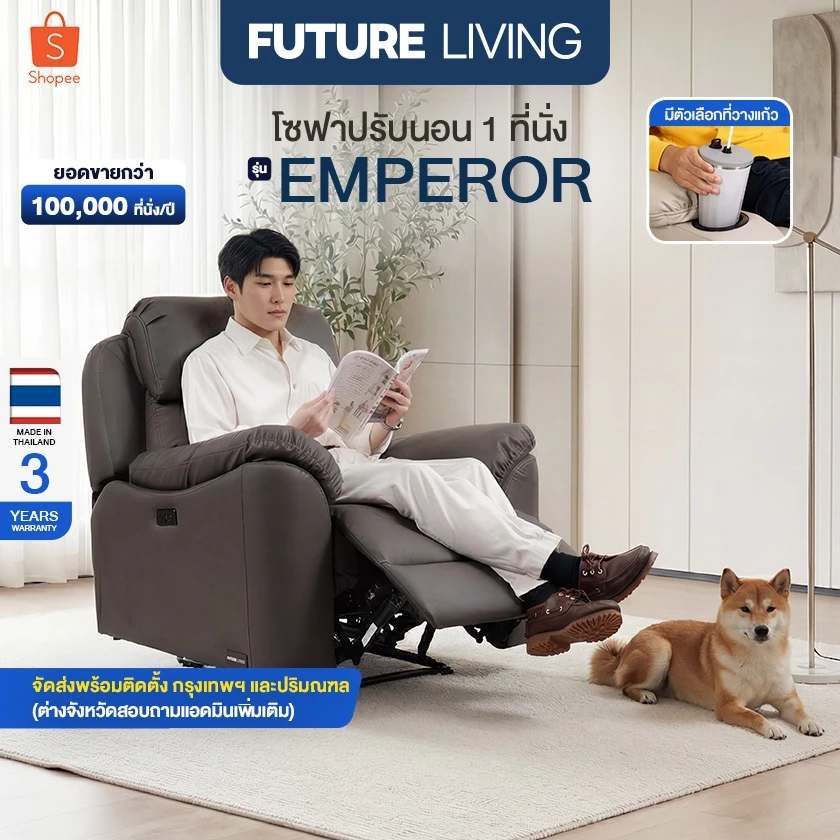 (Pre-Order) Future Living Recliner รุ่น Emperor เก้าอี้ปรับเอนนอน โซฟา 1 ที่นั่ง ระบบดึงมือ/ไฟฟ้า มีตัวเลือกที่วางแก้ว