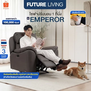 (Pre-Order) Future Living Recliner รุ่น Emperor เก้าอี้ปรับเอนนอน โซฟา 1 ที่นั่ง ระบบดึงมือ/ไฟฟ้า มีตัวเลือกที่วางแก้ว