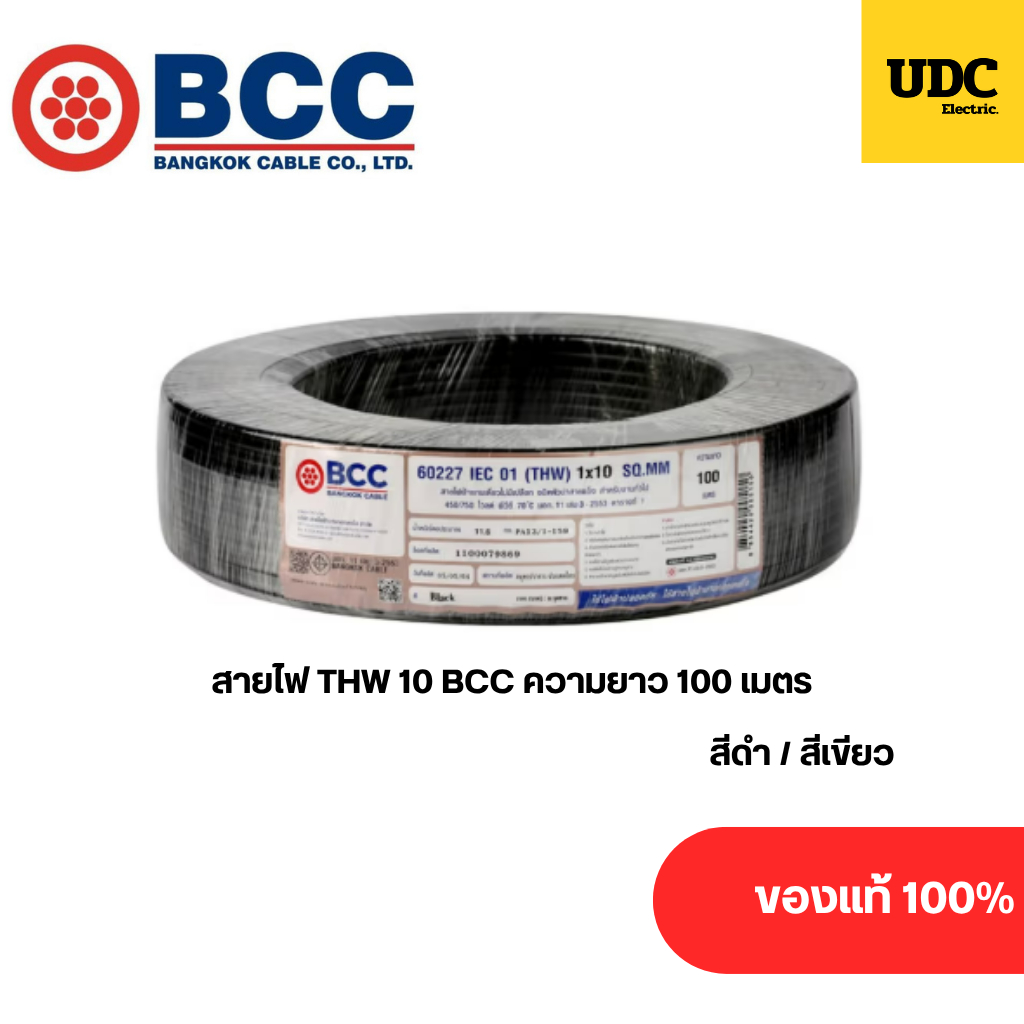 BCC สายไฟ THW 1x10 ตร.มม. 100 m.