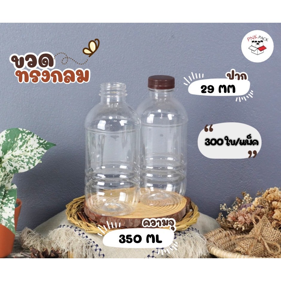 ขวดทรงกลม 350 ML ปาก 29 มม. ( -300 ใบ/แพ็ค)