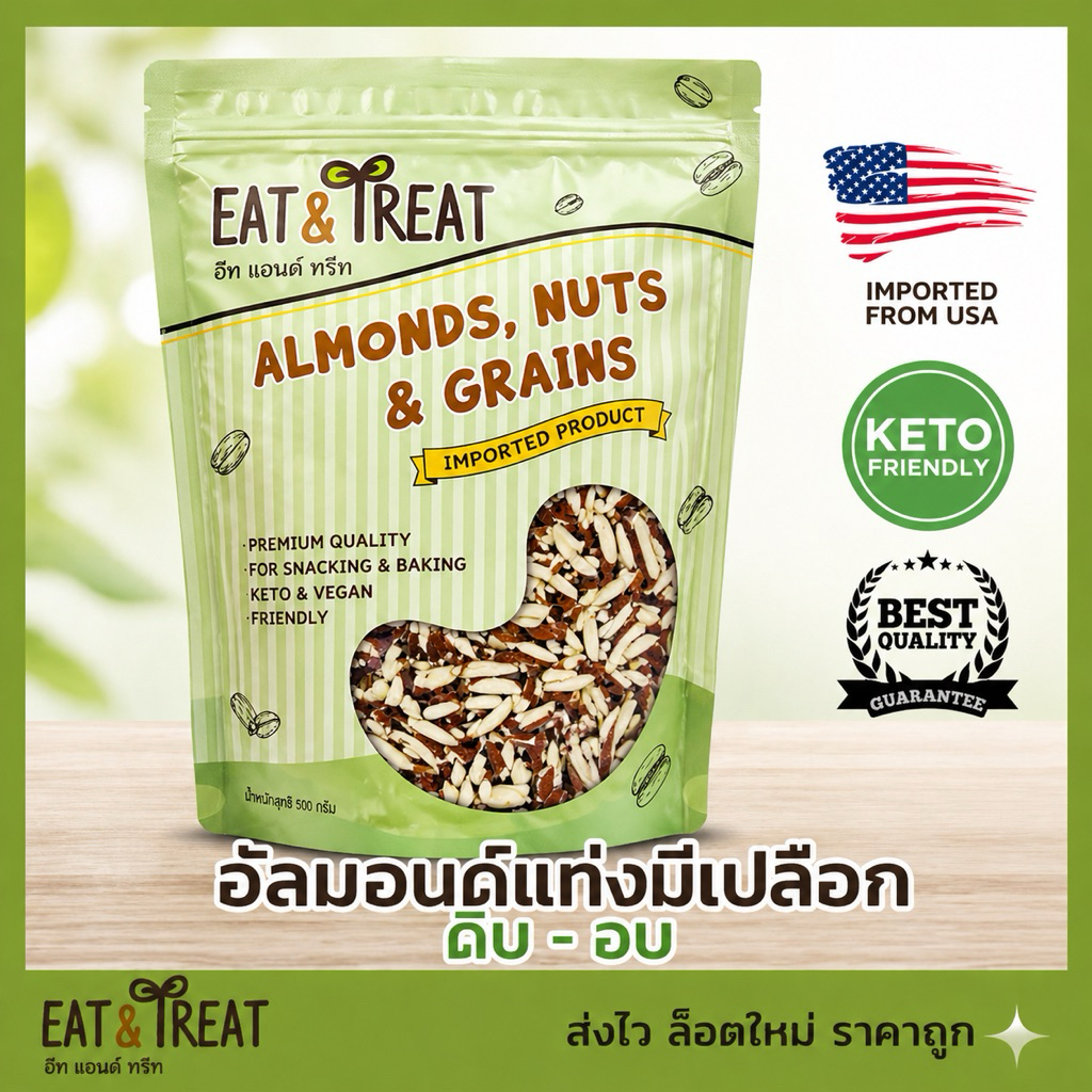 อัลมอนด์แท่งมีเปลือก หรือสติ๊กมีผิว ด บ-อบ (Almonds slivered with skin) ยี่ห้อ Sierra Valley USA