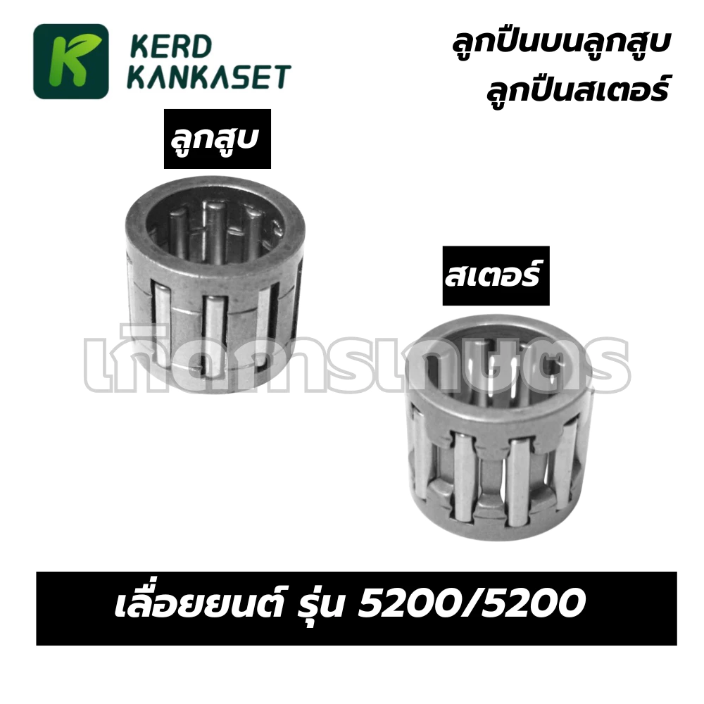 ลูกปืนบนลูกสูบ ลูกปืนก้าน ลูกปืนสเตอร์ เลื่อยยนต์ รุ่น 5200 / 5800