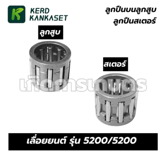 ลูกปืนบนลูกสูบ ลูกปืนก้าน ลูกปืนสเตอร์ เลื่อยยนต์ รุ่น 5200 / 5800