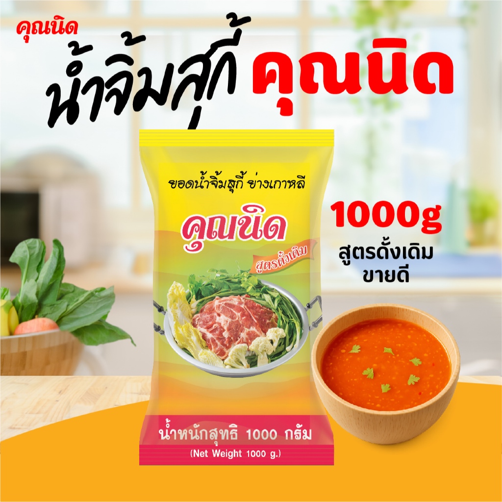 น้ำจิ้มสุกี้คุณนิด สูตรดั้งเดิม 1000g (ชนิดถุงเติม) | ใช้ได้หลายมื้อ ประหยัดคุ้ม