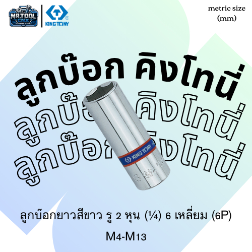 ลูกบ๊อกยาวสีขาว รู 2 หุน (¼) 6 เหลี่ยม (6P) M4-M13
